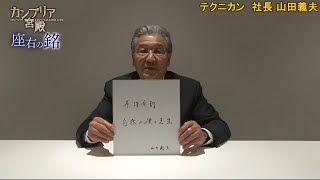 カンブリア宮殿　座右の銘【テクニカン 社長　山田 義夫 氏】