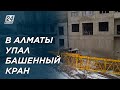 Рабочий погиб при падении строительного крана в Алматы