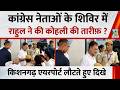 कांग्रेस नेताओं के आगे Rahul ने क्यों की Virat Kohli की तारीफ ? किशनगढ़ एयरपोर्ट लौटते हुए दिखे