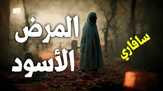المرض الأسود - سافاري - أحمد خالد توفيق - الحلقة 20
