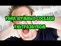 Как отомстить шумным соседям. Мгновенная карма. ВЧ излучение