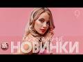 МУЗЫКАЛЬНЫЕ НОВИНКИ 2026 Новые ПОПулярные ХИТЫ НОВЫЕ И ЛУЧШИЕ ПЕСНИ ЧАСТЬ 9 