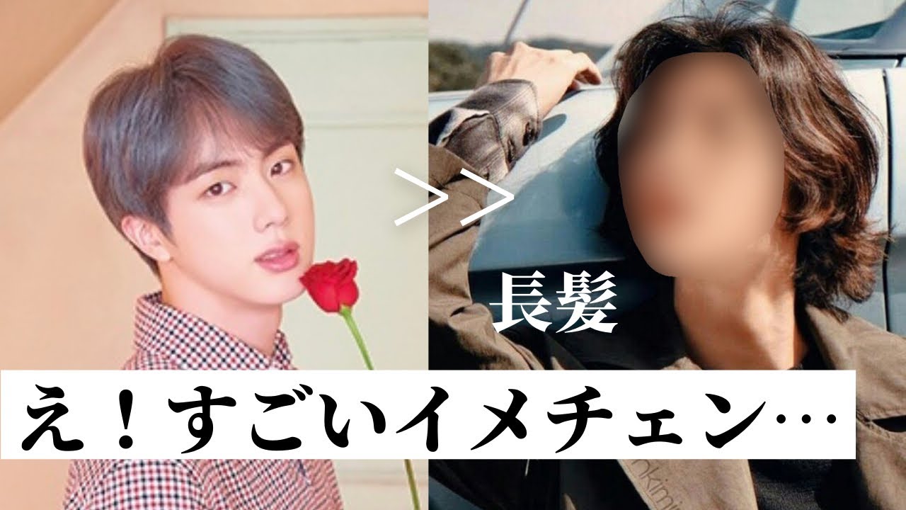 驚きの長髪スタイル あなたはどう思いますか Bts ジン ジミン テヒョンのヘアスタイル Youtube