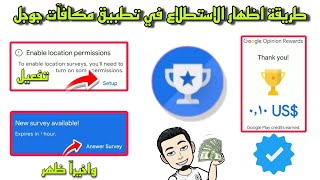 وأخيراً طريقة اظهار استطلاعات في Google Opinion Rewards الشرح حصري ✔️😻 screenshot 2