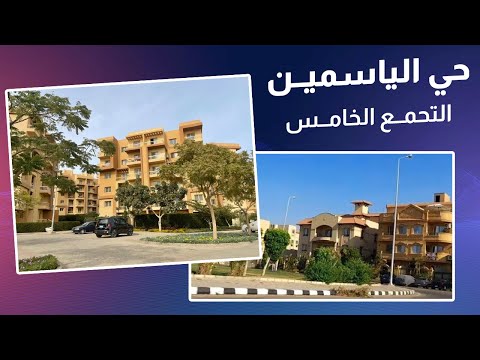 كل المعلومات عن حي الياسمين من أشهر أحياء التجمع الخامس