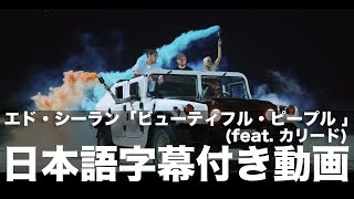 エド・シーラン「ビューティフル・ピープル (feat. カリード)」（日本語字幕付き）