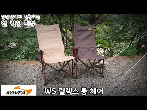 KOVEA 릴렉스 롱 체어 (WS:우드스타일)