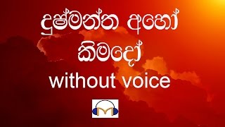 Video thumbnail of "Dushmantha Aho Kimado Karaoke (without voice) දුෂ්මන්ත අහෝ කිමදෝ"