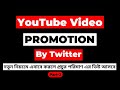 Youtube promotion on twitter      pk technologybd