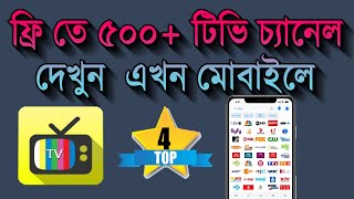 ফ্রি তে ৫০০+ টিভি দেখুন এখন মোবাইলে 📺 | Free TV Apps Android 2025 | Live Mobile TV App