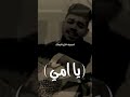 حيدر حميد اغنيه امي لسعدون جابر