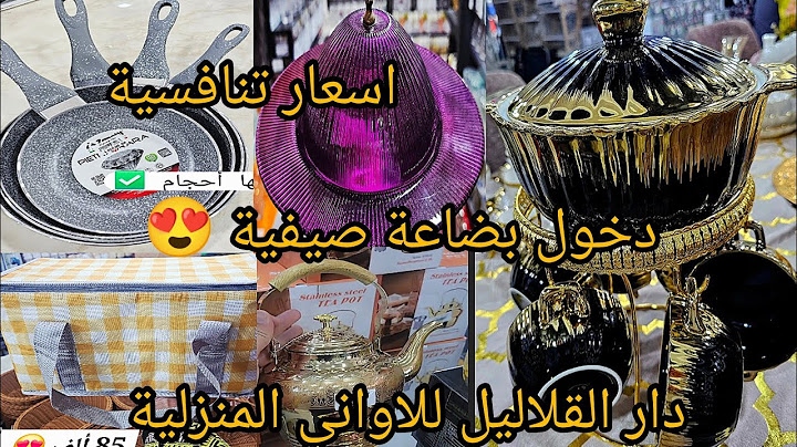 جديد بقوة اواني صيفية 😍 عند دار الڨلاليل للاواني المنزلية بأسعار تنافسية 😱
