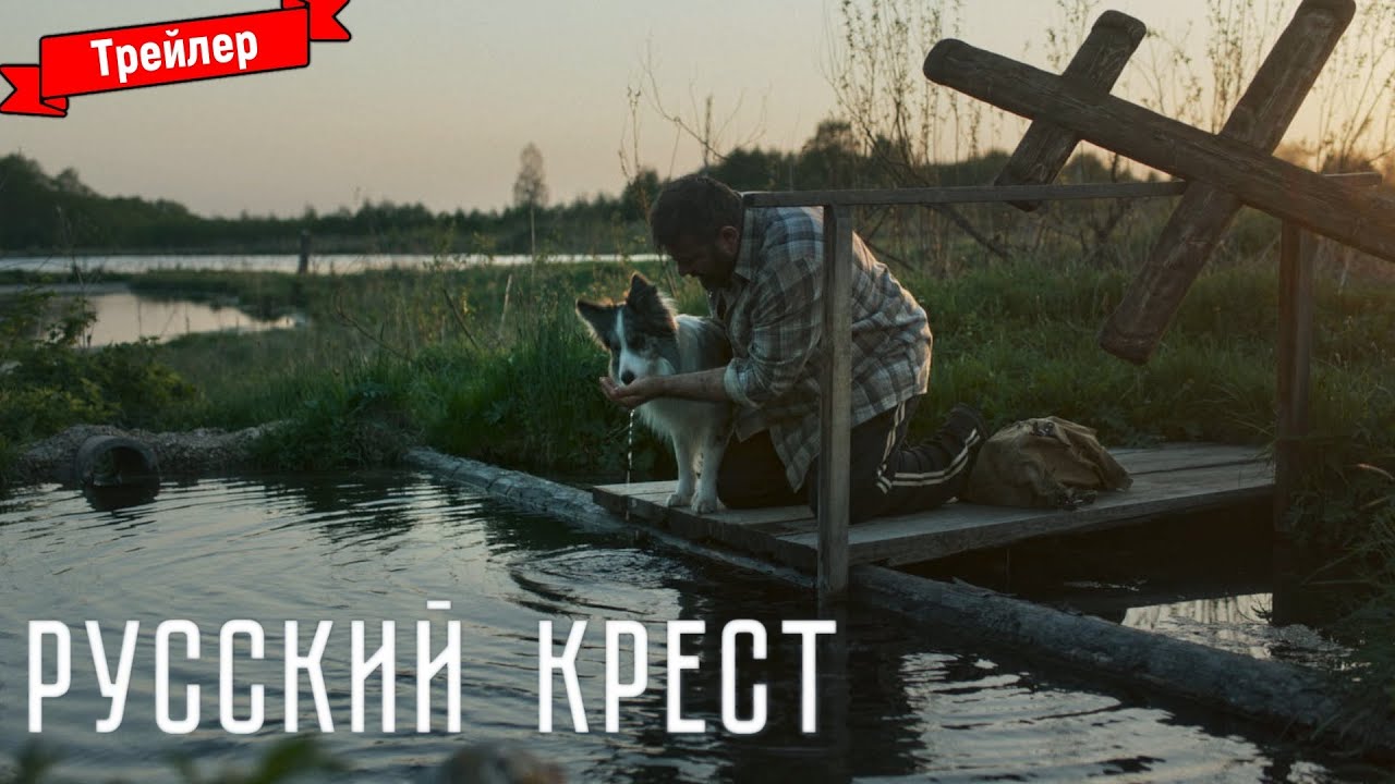 Русский крест смотреть трейлер