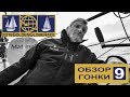 GGR - 2018. Обзор №9. Jean-Luc van den Heede (73) прошёл мыс Горн а Зарецкий идёт в Австралию...