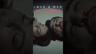 Elman feat. MONA - Истерика