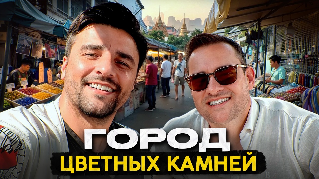 Бангкок | Где решается цена камней на миллионы | Илья Поднебесный