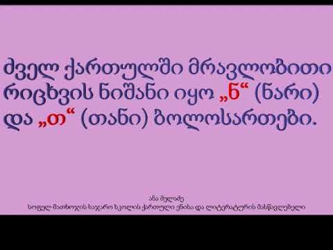 V კლასი მრავლობითი რიცხვის ძველი ფორმები
