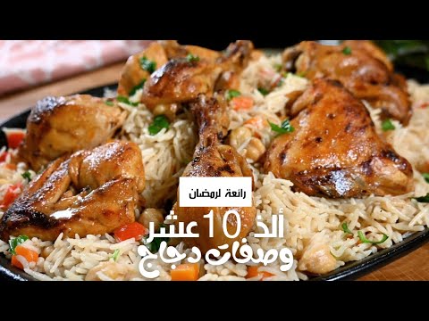 عشر 10 وصفات دجاج رووعة جربوها لمائده رمضان  10       