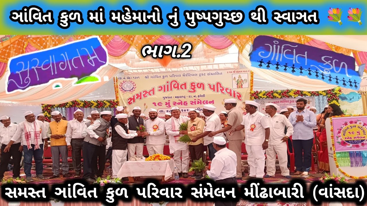 ઞાંવિત કુળ માં મહેમાનો નું પુષ્પગુચ્છ થી સ્વાઞત કરયું | સમસ્ત ઞાંવિત કુળ સંમેલન મીંઢાબારી. વાંસદા