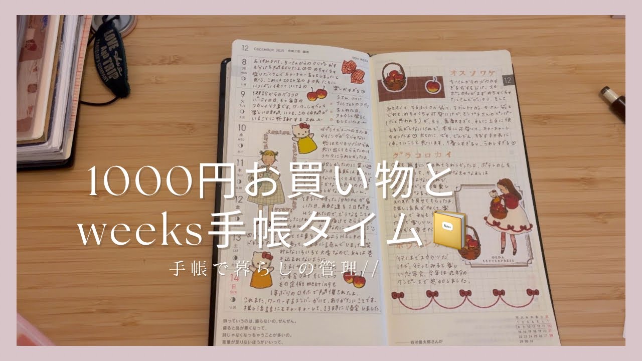 ［ほぼ日手帳］12月の1000円お買い物 / ほぼ日weeks書いていく手帳タイム📔 //