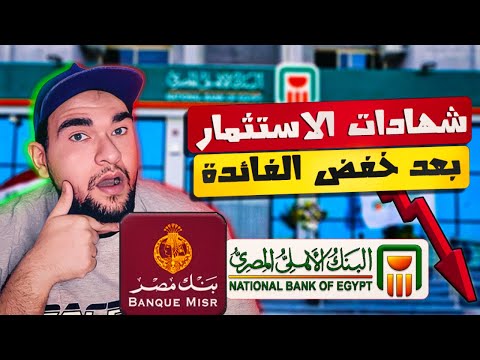 شهادات بنك مصر والبنك الاهلى 2025 بعد خفض الفائدة