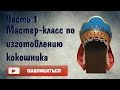 Мастер-класс по изготовлению кокошника | ЧАСТЬ 1