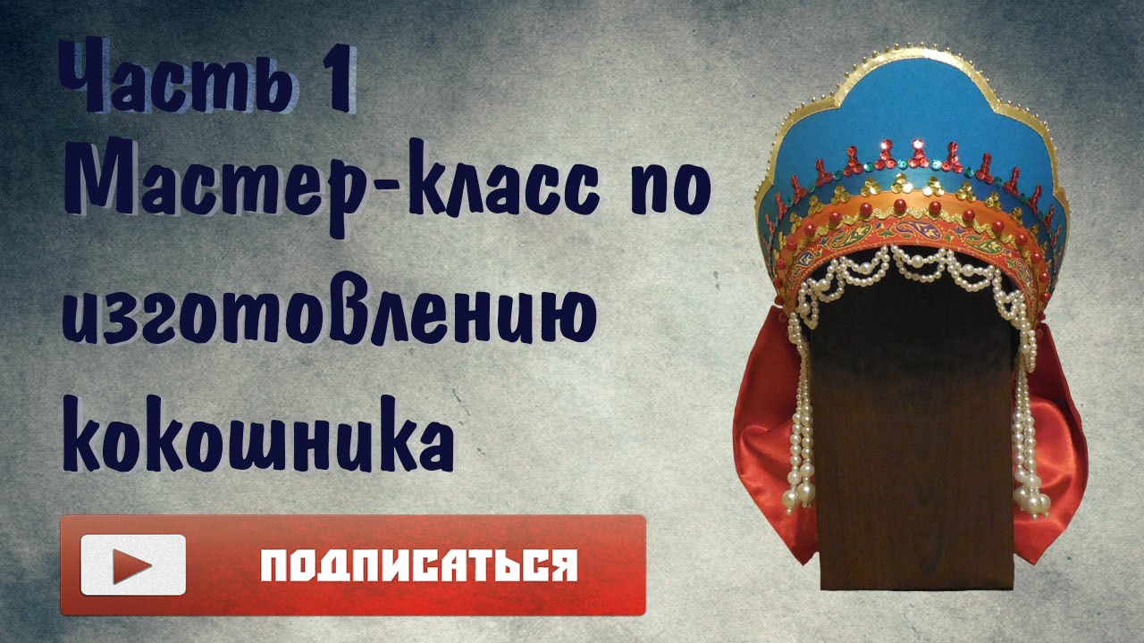 Мастер-класс по изготовлению кокошника | ЧАСТЬ 1