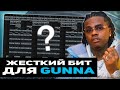 Как сделать бит в стиле Gunna [Как сделать бит в FL Studio 20] (2019) | @nastyboybeats