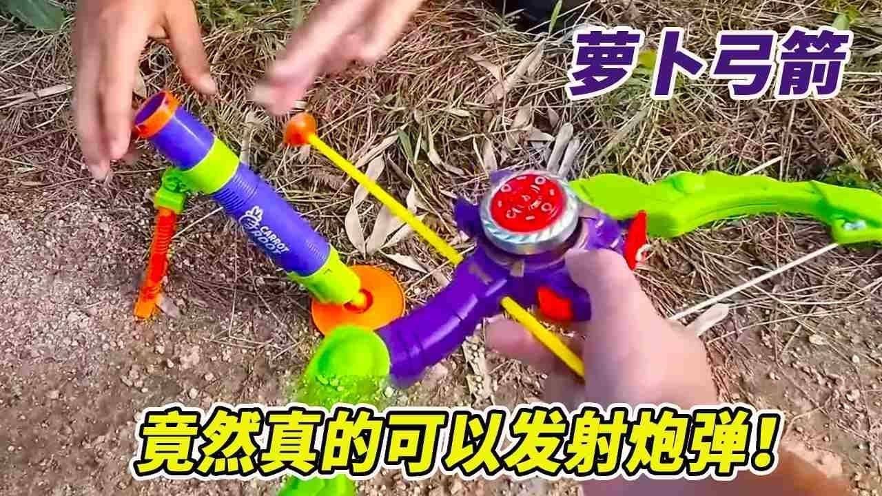 拿我的二合一萝卜弓箭，河边换伙伴的迫击炮，大炮真的能发射炮弹！