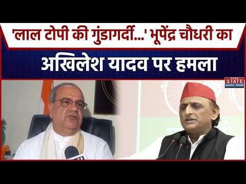Lal Topi Controversy: लाल टोपी की गुंडागर्दी पर आमने-सामने SP-BJP | BhupendraChaudhary|Akhileshyadav