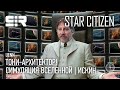 Star Citizen UENN: Тони-Архитектор! | Симуляция Вселенной | Искусственный Интеллект