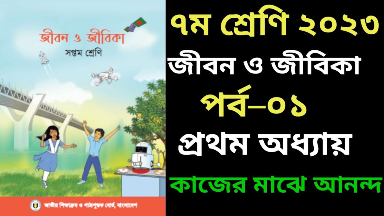 class-7-jibon-o-jibika