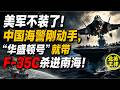 美軍不裝了！中國海警剛動手，「華盛頓號」就帶F-35C殺進南海！｜北美王律1450期｜U.S. Carrier Storms Into South China Sea!