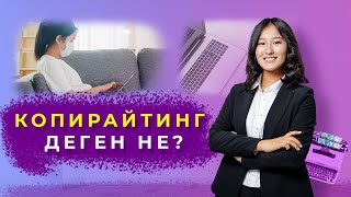 видео: Копирайтинг деген не? Копирайтинг қалай дұрыс жазылу керек? картинка: Копирайтинг деген не? Копирайтинг қалай дұрыс жазылу керек?