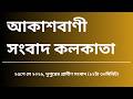 #গ্রামীণসংবাদ #দুপুর১২টা৩০মিনিট২৫_০৫_২০২৬, আকাশবাণী সংবাদ কলকাতা, আজকের বাংলা খবর