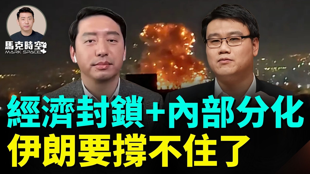 川普：伊朗必須無條件投降！美伊戰爭進入第7天，委內瑞拉模式複製中：經濟封鎖+內部分化。 | #馬克時空