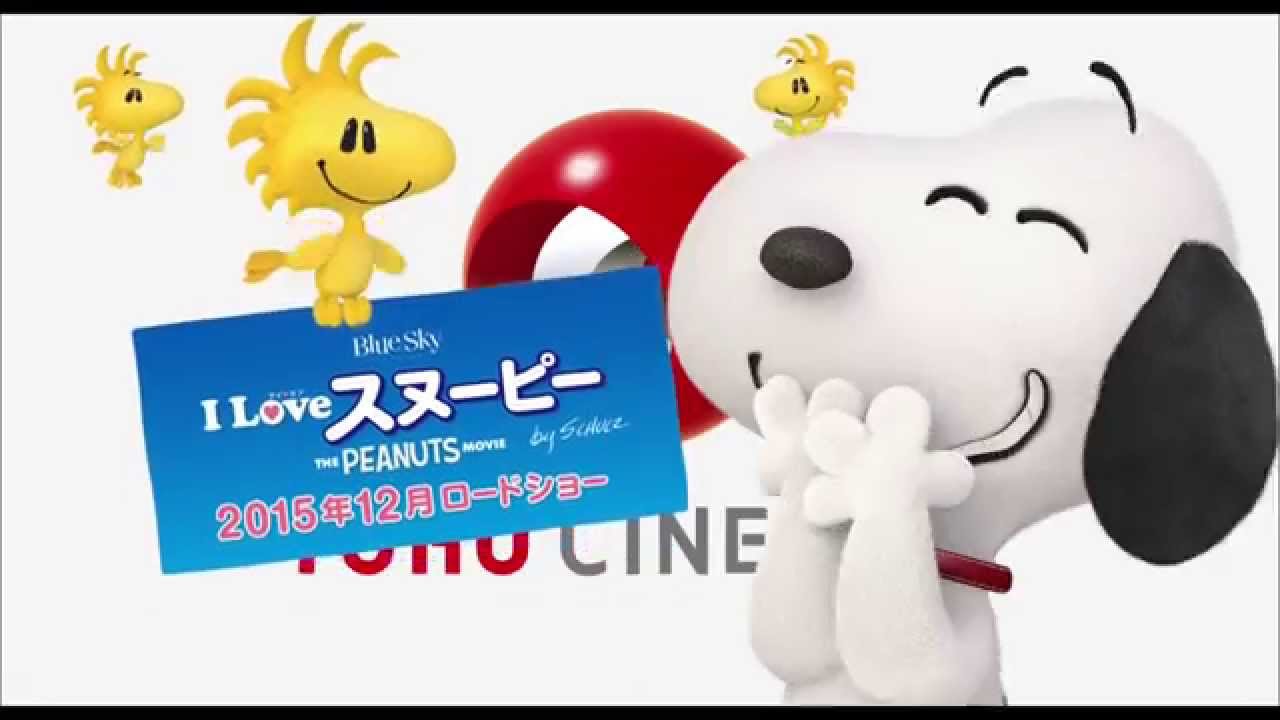 3dcg映画 I Love スヌーピー The Peanuts Movie 特別映像 スヌーピー ツリー Youtube