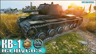 КВ-1 тащит на ФУГАСАХ ✅ World of Tanks лучший бой