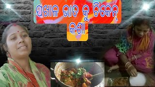 ପଖଳ ଭତ ସହ ଚକନ କସ ଓଡଶର ସବଦ ନହତ ଘରଇ ଖଦୟ Vlog ଭଇରଲ ଭଡଓ 2025