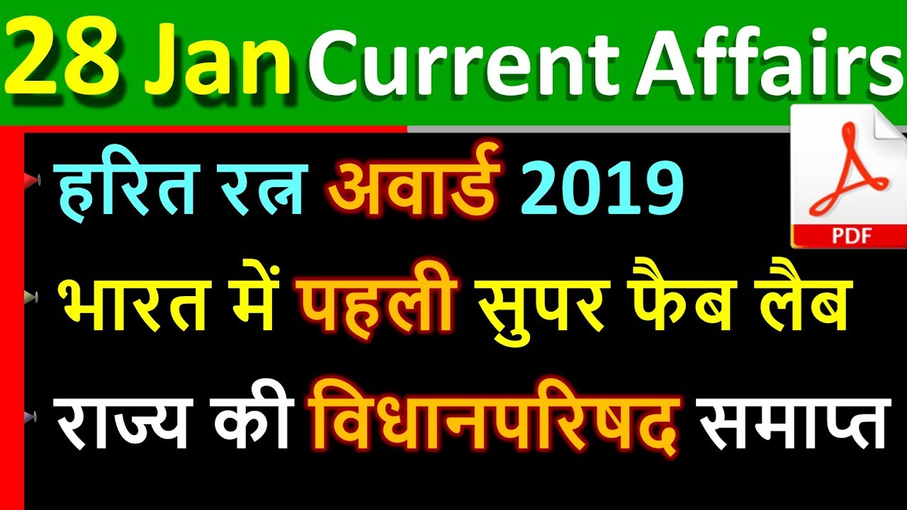 28 January 2020 next exam current affairs hindi 2019 |Daily Current Affairs, yt study, gk tracker