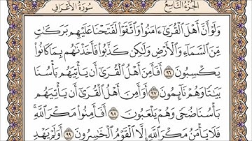 سورة الاعراف الربع الأول من الجزء التاسع الشيخ أحمد العجمي