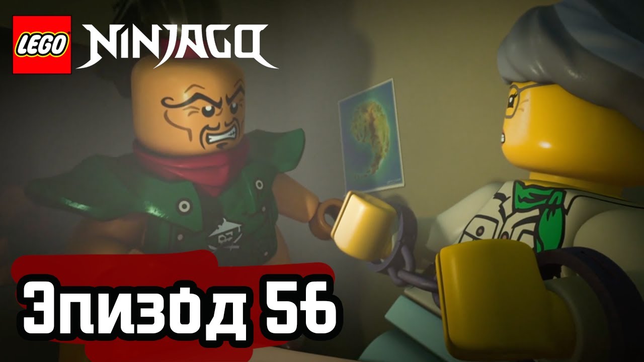 Враг общества номер один - Эпизод 56 | LEGO Ninjago