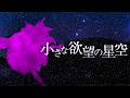 【東方再翻訳】小さな欲望の星空を錦上京風にしてみた【東方アレンジ】