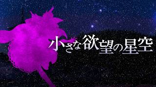 【東方再翻訳】小さな欲望の星空を錦上京風にしてみた【東方アレンジ】
