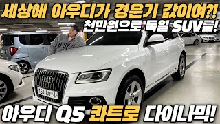 경운기보다 저렴한 아우디 본적있슈??? 이놈 물건이유 차 상태 끝내줘부리네!