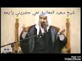 شيخ سعيد المعاتيق نعي حضريني يا يمه شيخ سعيد المعاتيق نعي حضريني يا يمه