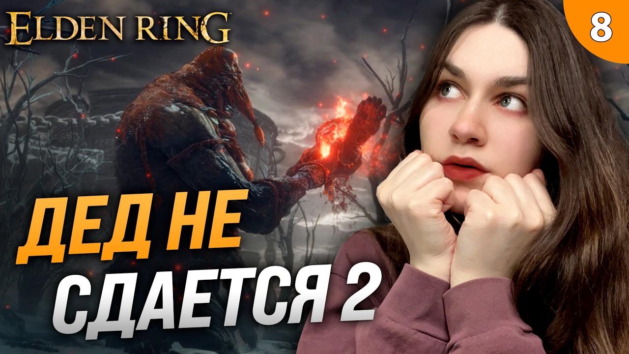 СЕГОДНЯ НАПИНАЕМ ДЕДА БЕЗ ПРОКАЧКИ? (RL1 SL1 Level 1 Уровень 1) | Elden Ring (Элден Ринг) #8