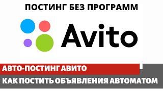 АВТОЗАГРУЗКА ОБЪЯВЛЕНИЙ АВИТО   ПОСТИНГ АВИТО БЕЗ СПЕЦИАЛЬНЫХ ПРОГРАММ   автопостинг, авитоматизаци