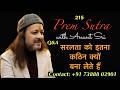 215 Prem Sutra | Q&A | सरलता को इतना कठिन क्यों बना लेते हैं | Why make easy to diffic.. | Anant Sri