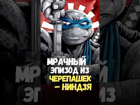Самая мрачная серия из «Черепашек-ниндзя» #черепашкининдзя #мультики #кино